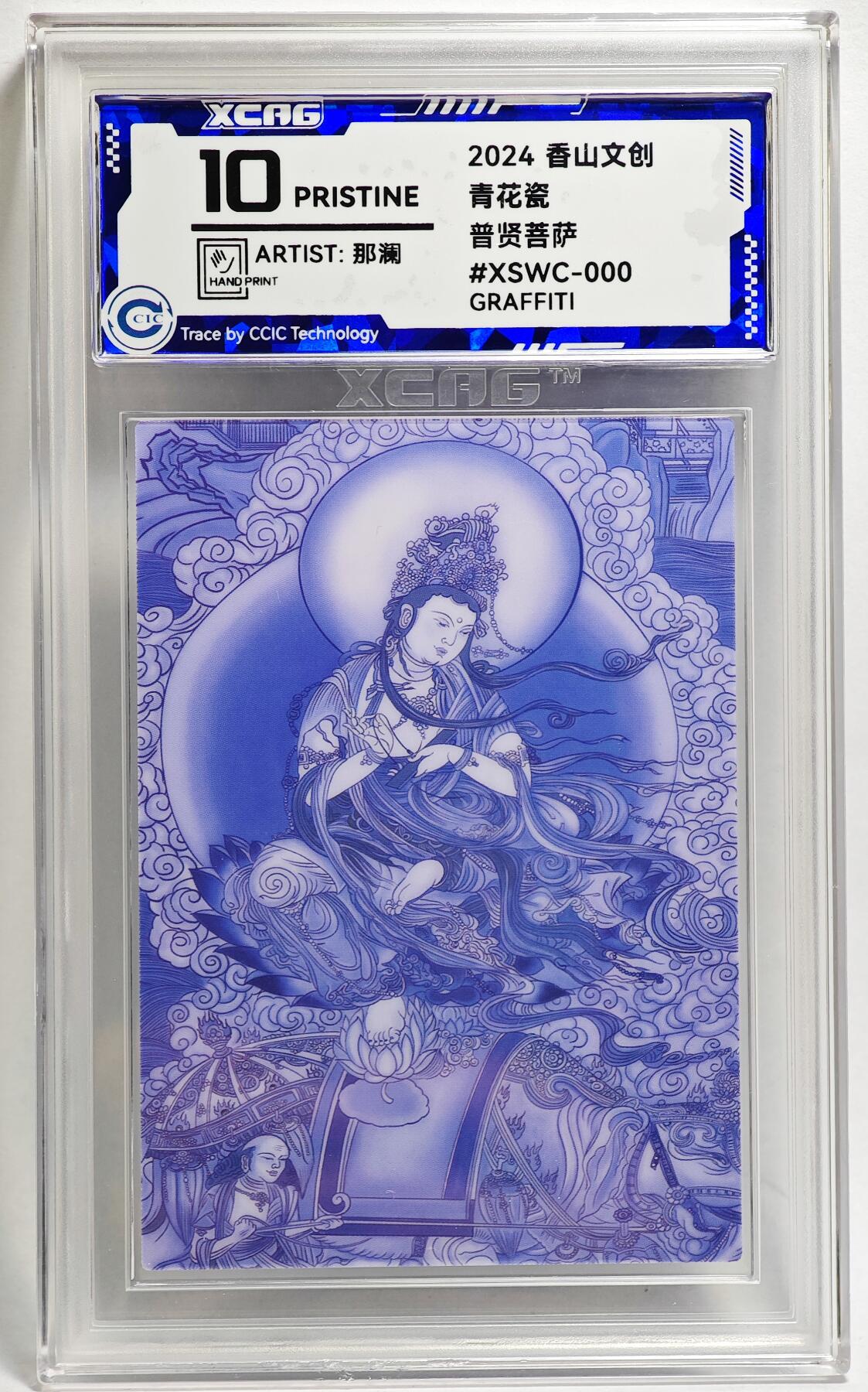白泽拍卖卡牌手绘专场第26期（霜降天寒蝉噤语，风高夜冷桂留香） 2024 香山文创 青花瓷 普贤菩萨  那澜亲签 CCIC评级 10分