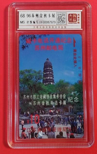 《鸿通俱乐部》拍卖第59期 10月15日21：00延时节拍 - 江苏田村新卡《95金秋苏州电话卡展加字卡》1枚  鸿通  68分*1