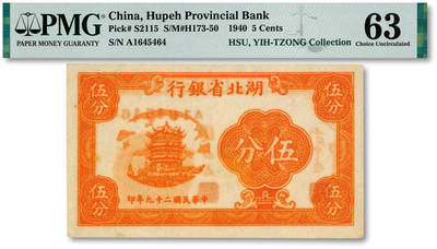 泓盛2025年秋季拍卖会 纸币 - 民国二十九年（1940年）湖北省银行伍分，少见，纸张硬挺白净，色彩浓郁醇厚，原汁原味，九八成新（PMG-63/2136380-061）