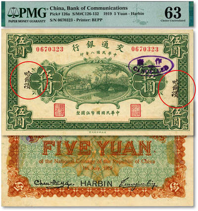泓盛2025年秋季拍卖会 纸币 - 民国八年（1919年）交通银行财政部版伍圆，错版/地名印刷明显移位，少见，盖作废章，纸张硬挺白净，纹理清晰，色彩浓艳纯正，原汁原味，九八成新（低评，仅2枚之亚军分、冠军分仅3枚，PMG-63/2323522-002）