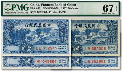 泓盛2025年秋季拍卖会 纸币 - 民国廿六年（1937年）中国农民银行大业版壹角共4枚，纸张白净硬挺，纹理清晰，色彩浓郁，纯正自然，九八成新（PMG-65EPQ、66EPQ、67EPQ）