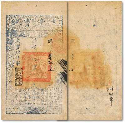 泓盛2025年秋季拍卖会 纸币 - 咸丰玖年（1859年）大清宝钞贰千文，牒字号，年份下盖“源远流长”之闲章，纸张硬挺厚实，凹凸强烈，纹理清晰，色彩浓郁醇厚，全新