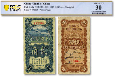 泓盛2025年秋季拍卖会 纸币 - 民国十四年（1925年）中国银行竖式贰角，上海地名，无字轨，金还·宋汉章第一版签名券，较少见，纸张厚实，色彩浓郁醇厚，原汁原味，八成新（PCGS-30/48510549）