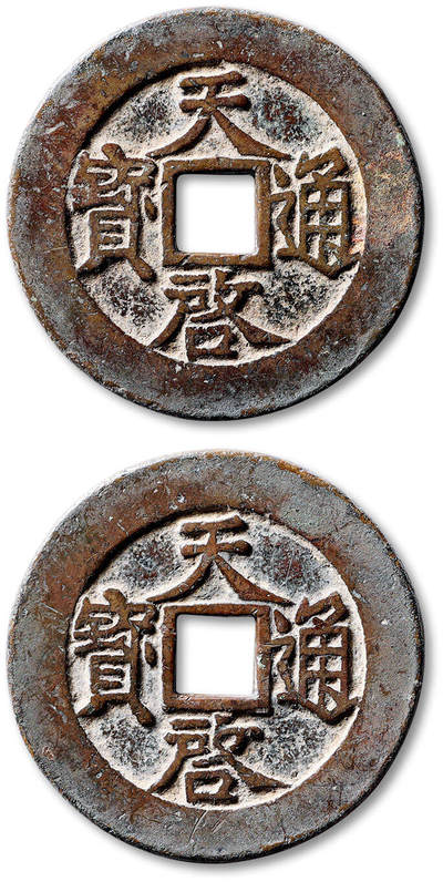泓盛2025年秋季拍卖会 机制币 金银锭 古泉 - 明“天启通宝”折十合背一枚，直径：47.1mm，文字清晰立体，包浆温润熟美，穿小裂，少见，附原藏家题记，极美品<br>Lot4867～4927同一老藏家珍藏