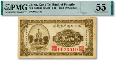 泓盛2025年秋季拍卖会 纸币 - 民国十一年（1922年）奉天公济平市钱号铜元拾枚，无字轨，纸张厚实硬挺，纹理清晰，色彩浓郁醇厚，原汁原味，九八成新（严重低评，PMG-55/2212898-002）