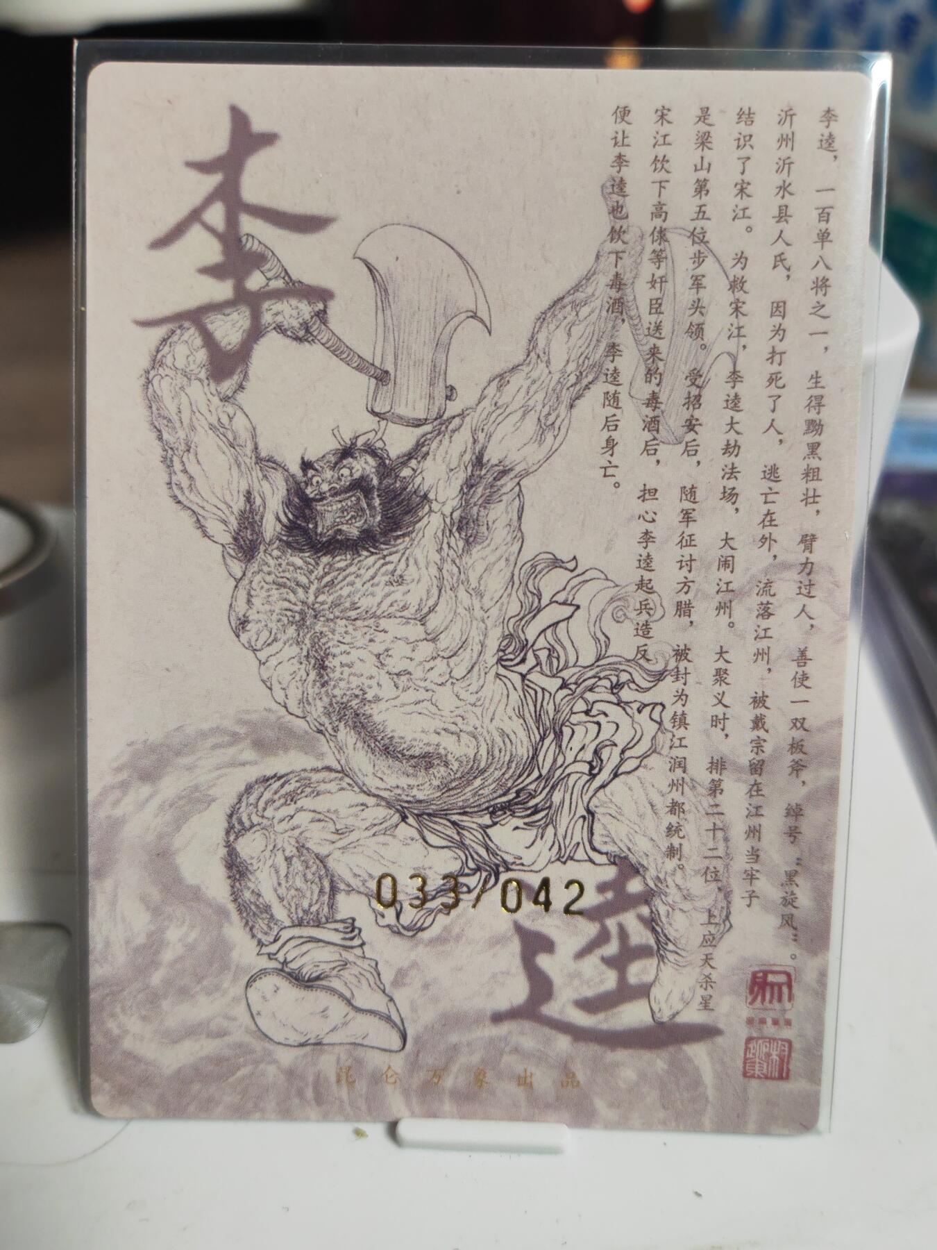 阳大大卡牌拍卖第76期（持续收拍品，周五晚上九点截拍，进群福利早知道） 【亲签卡】昆仑万象 签绘水浒 权迎东 李逵 限编033/042