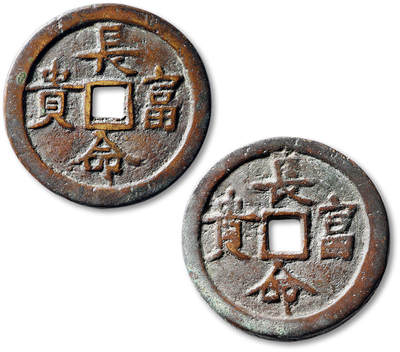 泓盛2025年秋季拍卖会 机制币 金银锭 古泉 - 清“长命富贵”合背花钱一枚，直径：42mm，钱文清晰，包浆熟旧，少见，古泉园地 美82（2314635040）