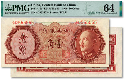 泓盛2025年秋季拍卖会 纸币 - 1946年中央银行金圆券德纳罗版壹角，“555555”之通天号，罕见，纸张白净硬挺，雕刻版纹理清晰，凹凸明显，色彩浓郁纯正，全新（低评，PMG-64/2323526-014）