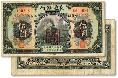 泓盛2025年秋季拍卖会 纸币 - 民国九年（1920年）交通银行伍圆，少见，哈尔滨地名，A字轨，梁士诒·谢荫昌签名，盖“监理官印”，背印俄文，色彩浓郁醇厚，原汁原味，七五成新