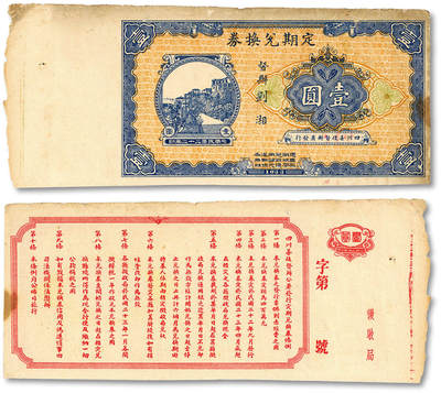泓盛2025年秋季拍卖会 纸币 - 民国二十二年（1933年）定期兑换券壹圆，由四川善后督办署发行，督办刘湘署名，背印发行条例，乃四川军阀刘湘发行之军用钞票，纸张厚实，图文清晰，色彩浓郁纯正，原汁原味，八五成新