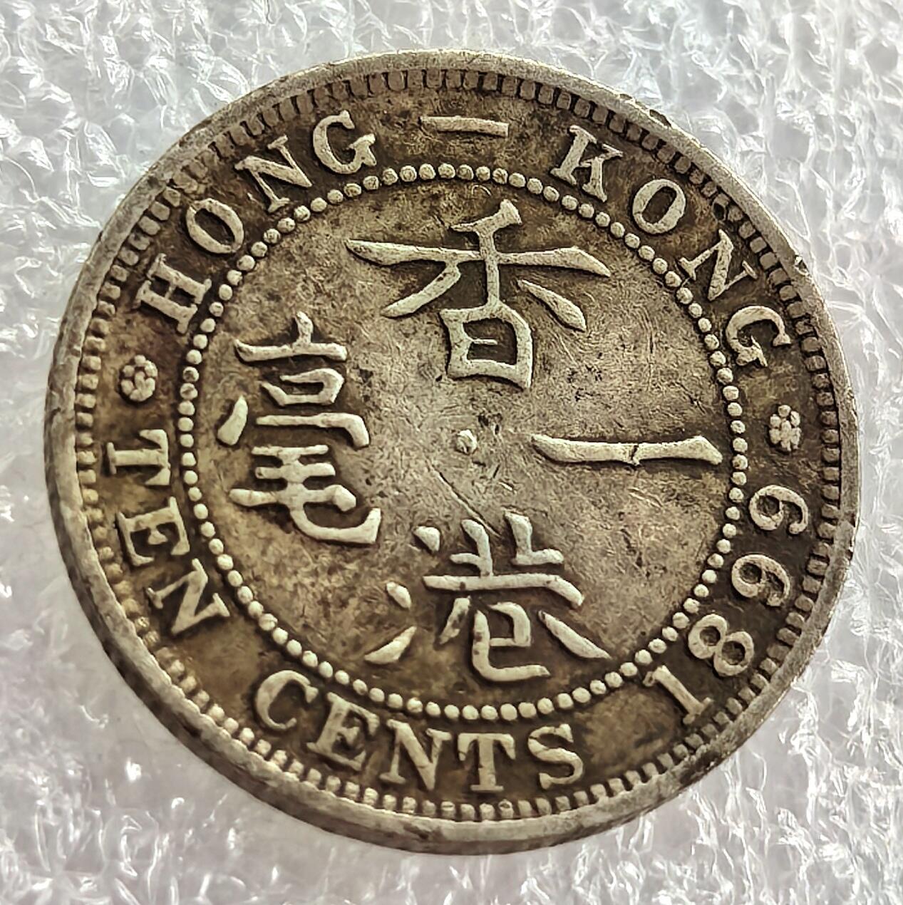 外国优质纪念币银币，周六晚上九点倒数截拍，满百包邮，可寄存半年，喜欢朋友微信扫描二维码可直接参拍 香港1899年维多利亚一毫银币