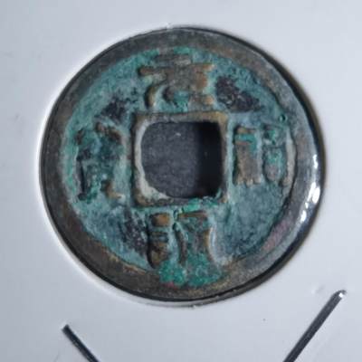 沼泽如烟--第874场 - 元祐通宝