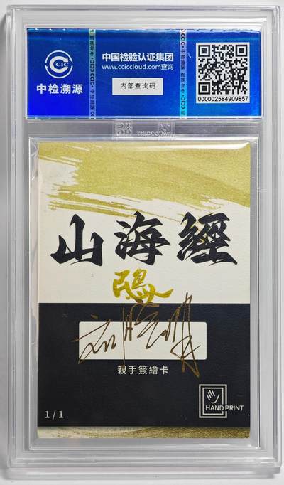 白泽拍卖卡牌手绘专场第26期（霜降天寒蝉噤语，风高夜冷桂留香） 2024 香山文创 山海手绘卡 鴖  刘晓明签名 CCIC封装