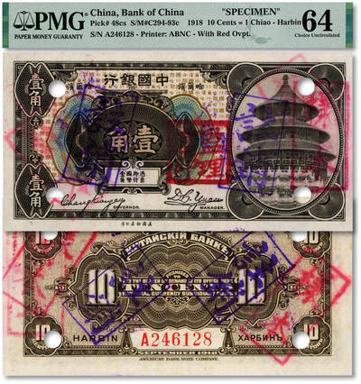 泓盛2025年秋季拍卖会 纸币 - 1918年中国银行壹角，流通正票改样本，哈尔滨地名，张嘉璈·袁大启签名，加盖“监理官印”，罕见，纸张白净硬挺，纹理清晰，色彩明丽，纯正自然，品相极佳，十分难得，全新（唯一入盒冠军分，PMG-64/2212846-019）