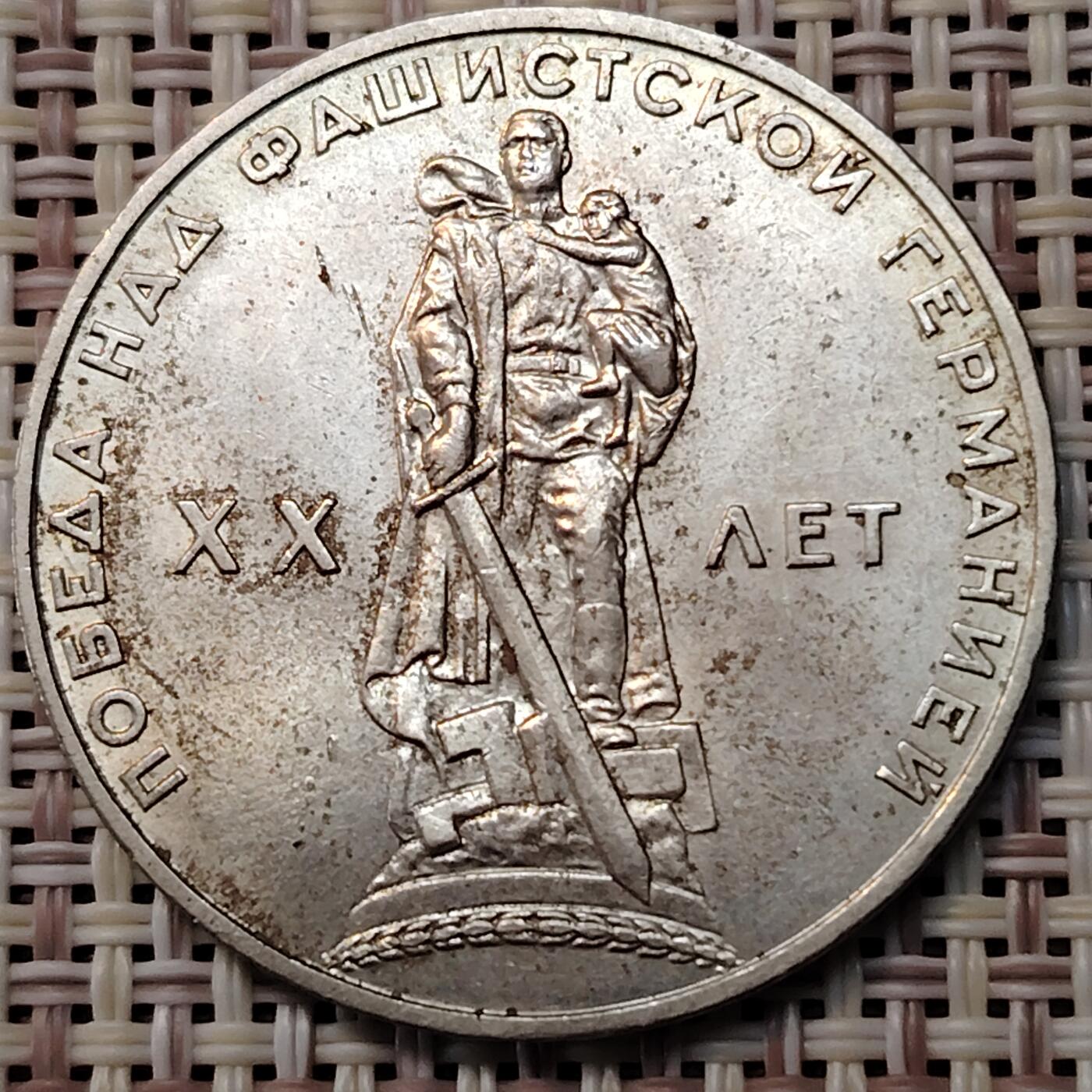 布加迪🐬～世界钱币(上海)🌾第 251 期 /  各国套币和散币 苏联 1965年 1卢布 反法西斯战争二战胜利20周年卫国战争纪念币铜镍