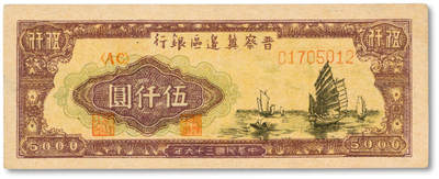 泓盛2025年秋季拍卖会 纸币 - 民国三十六年（1947年）晋察冀边区银行帆船图伍仟圆，色彩浓郁纯正，原汁原味，八成新