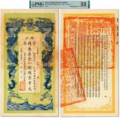 泓盛2025年秋季拍卖会 纸币 - 光绪三十四年（1908年）湖北官钱局九八制钱壹串文，第伍号，罕见，背印湖广总督张之洞、湖北巡抚于荫霖之告示，并盖“湖北善后总局兼办报销关防”，纸张硬挺白净，色彩明艳非常，顶级品相，十分难得，全新（严重低评，匪夷所思，PMG-53/2338414-002）