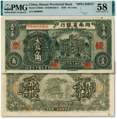 泓盛2025年秋季拍卖会 纸币 - 民国十九年（1930年）湖南省银行横式壹角样票，长沙湘鄂印刷公司代印，乃该行第一版辅币券，罕见，纸张硬挺，纹理清晰，凹凸明显，色彩浓郁，九五成新（唯一亚军分、冠军分仅1枚，PMG-58/2323455-023）
