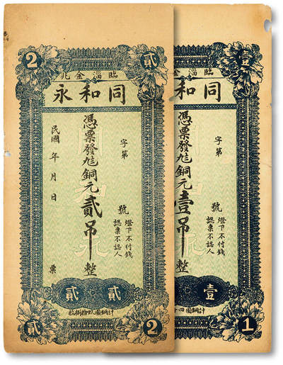 泓盛2025年秋季拍卖会 纸币 - 民国年临淄金兆·同和永九八铜元壹吊、贰吊共2枚，山东淄博钱庄纸币，纸张硬挺，色彩浓郁醇厚，原汁原味，未折九成新
