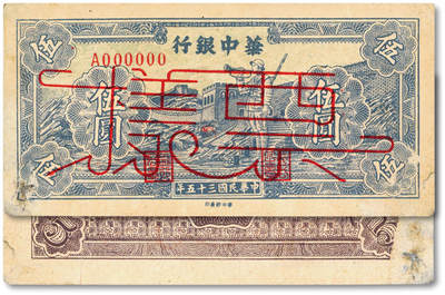泓盛2025年秋季拍卖会 纸币 - 民国三十五年（1946年）华中银行蓝色长城吹号图伍圆票样，图案清晰，色彩浓郁醇厚，有揭薄，七五成新