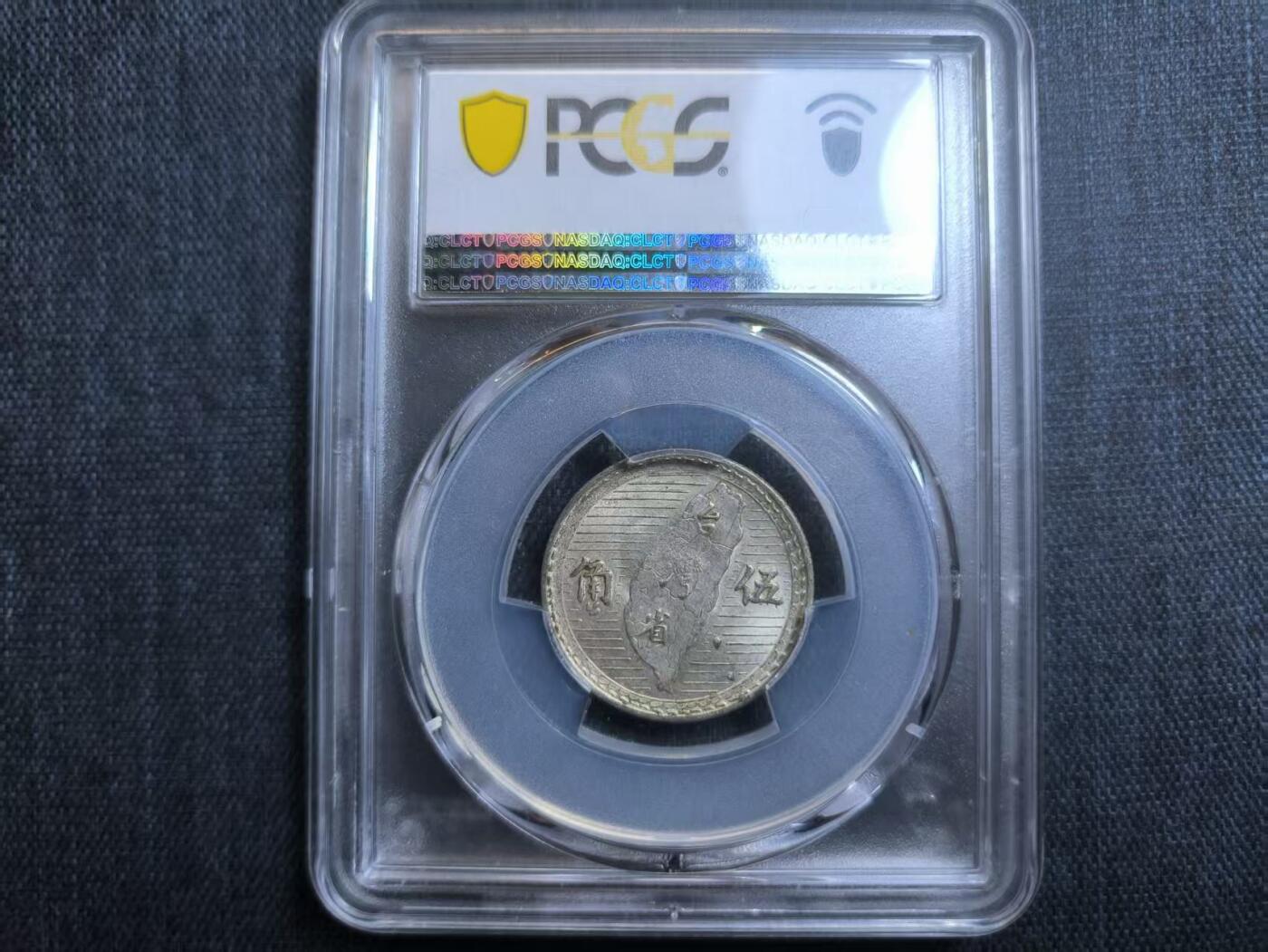 罗岚⭐爱藏⭐精品专拍第六场-分享拍场赚佣金 PCGS评级-民国三十八年孙像银币 AU58分