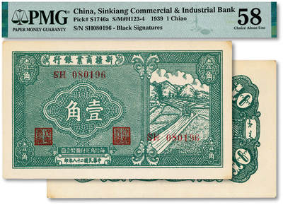 泓盛2025年秋季拍卖会 纸币 - 民国二十八年（1929年）新疆商业银行壹角，倒置号，纸张白净硬挺，纹理清晰，色彩浓郁醇厚，全新（严重低评，PMG-58/2338416-003）