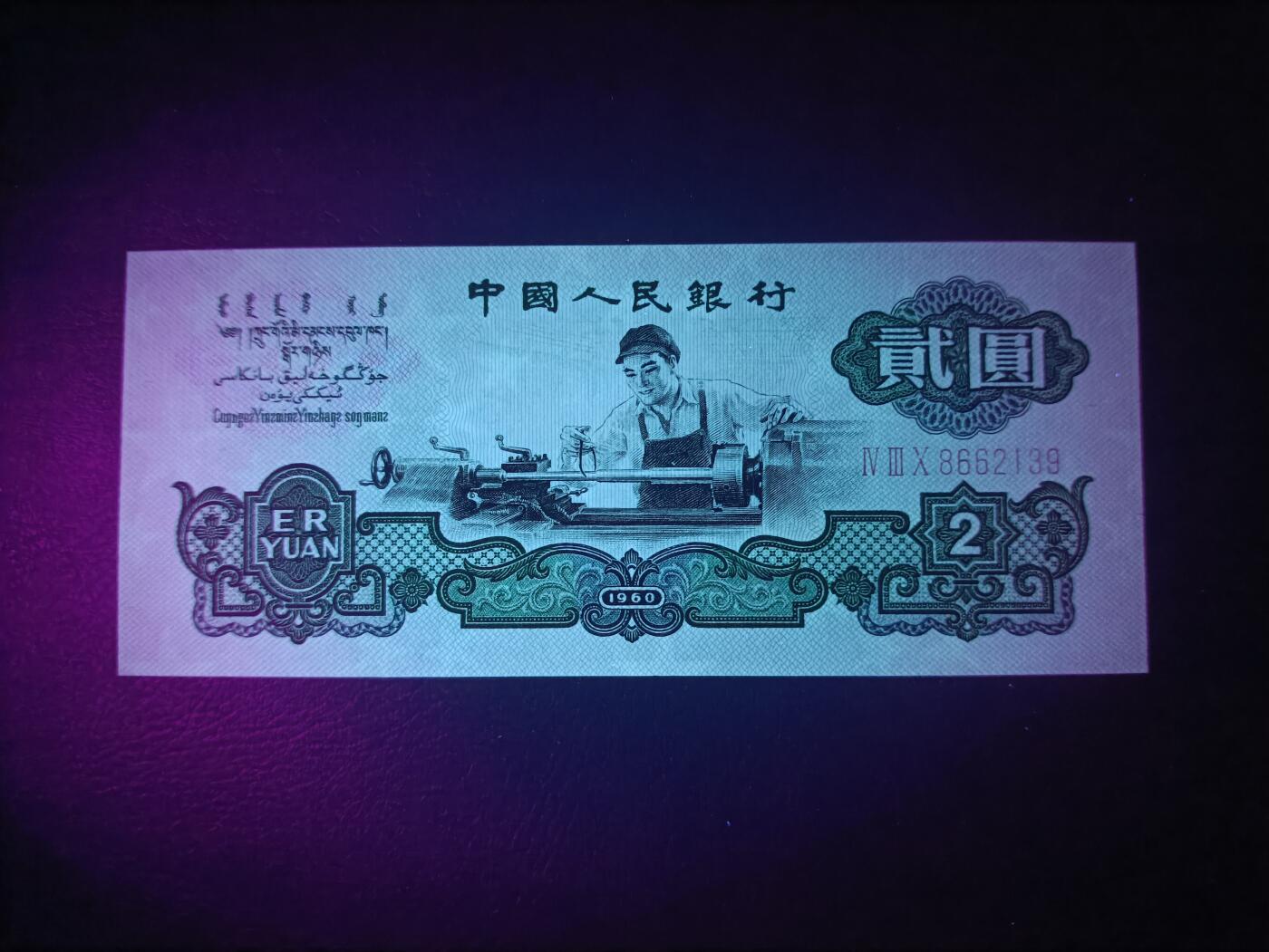 2025十月第二期，总第196期 【阙】中国人民银行1960版贰圆五星水印三罗马冠无47UNC微毛边，车工，经典无需多言