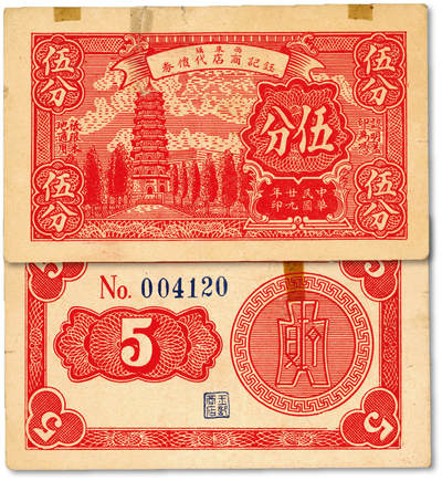 泓盛2025年秋季拍卖会 纸币 - 民国廿九年（1940年）西来镇·钰记商店代价券伍分，抗战时代江苏靖江地方辅币，其图案颜色模仿中央银行永宁版壹分，罕见，纸张白净硬挺，图文清晰，色彩浓郁醇厚，原汁原味，有小裂，八五成新