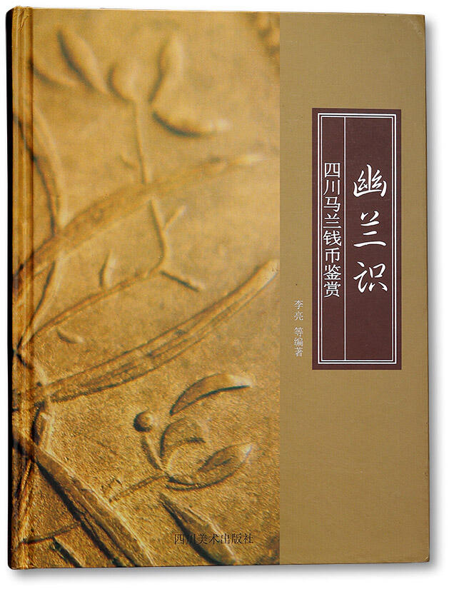 泓盛2025年秋季拍卖会 机制币 金银锭 古泉 2019年李亮等编著《幽兰识·四川马兰钱币鉴赏》一册，四川美术出版社出版，全书收录马兰钱二百余种，首次对马兰钱进行详细的版别梳理和归纳考证，是马兰钱研究与收藏不可或缺的参考书籍，全新