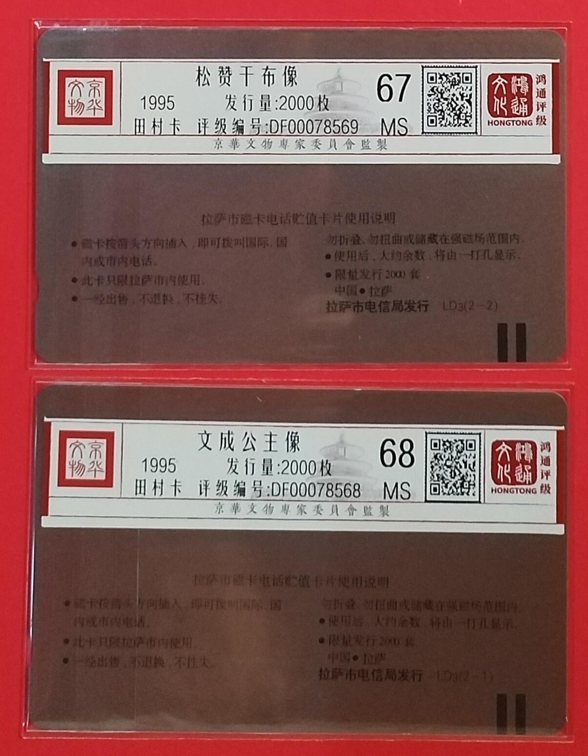 《鸿通俱乐部》拍卖第59期 10月15日21：00延时节拍 西藏田村新卡《文成公主》2全  鸿通  68分*1  67分*1