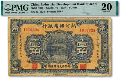 泓盛2025年秋季拍卖会 纸币 - 民国十六年（1927年）热河兴业银行壹角，朦胧号，色彩浓郁醇厚，原汁原味，七成新（PMG-20/2323451-070）