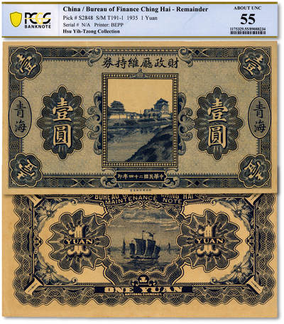 泓盛2025年秋季拍卖会 纸币 - 民国二十四年（1935年）青海·财政厅维持券壹圆，罕见，中国省银行纸币之珍罕品；纸张白净硬挺，雕刻版纹理清晰，凹凸强烈，色彩浓郁醇厚，原汁原味，九五成新（唯一冠军分，PCGS-55/89088234）