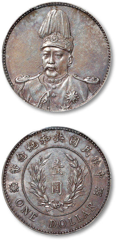 泓盛2025年秋季拍卖会 机制币 金银锭 古泉 - 1914年袁世凯像共和纪念壹圆银币一枚，铸工深峻，图文立体饱满，币面斑驳灰色氧化，银光通透，状态颇佳，PCGS AU Detail（35863582）<br>Lot1326～1343同一资深藏家收藏·五