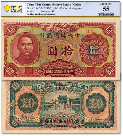 泓盛2025年秋季拍卖会 纸币 - 民国三十二年（1943年）中央储备银行梅花版拾圆，错版券/背面透印正面图案，少见，纸张硬挺，纹理清晰，凹凸强烈，色彩浓郁醇厚，原汁原味，九八成新（PCGS-55/89012552）