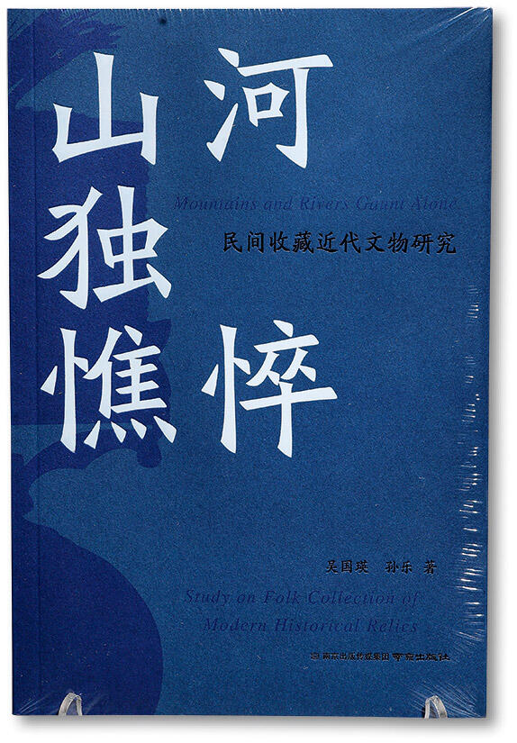 泓盛2025年秋季拍卖会 机制币 金银锭 古泉 2024年吴国瑛、孙乐著《山河独憔悴·民间收藏近代文物研究》一册，南京出版传媒集团&南京出版社出版，书内详细介绍了数十种中外纪念章，结合中国近代史展开论述，内容翔实，乃勋章收藏参考佳作，全新