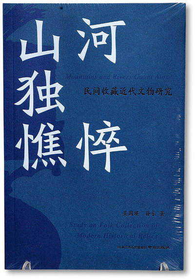 泓盛2025年秋季拍卖会 机制币 金银锭 古泉 - 2024年吴国瑛、孙乐著《山河独憔悴·民间收藏近代文物研究》一册，南京出版传媒集团&南京出版社出版，书内详细介绍了数十种中外纪念章，结合中国近代史展开论述，内容翔实，乃勋章收藏参考佳作，全新