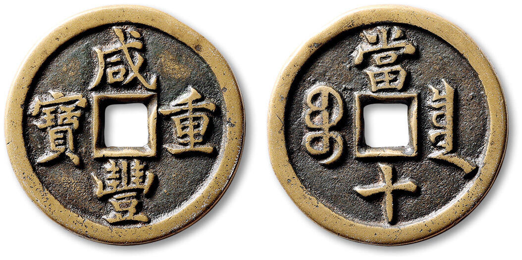 泓盛2025年秋季拍卖会 机制币 金银锭 古泉