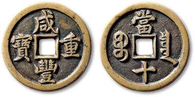 泓盛2025年秋季拍卖会 机制币 金银锭 古泉 - 清“咸丰重宝”宝泉局当十母钱一枚，直径：35.5mm，边穿光洁平滑，字口峻拔饱满，包浆温润熟美，极美品
