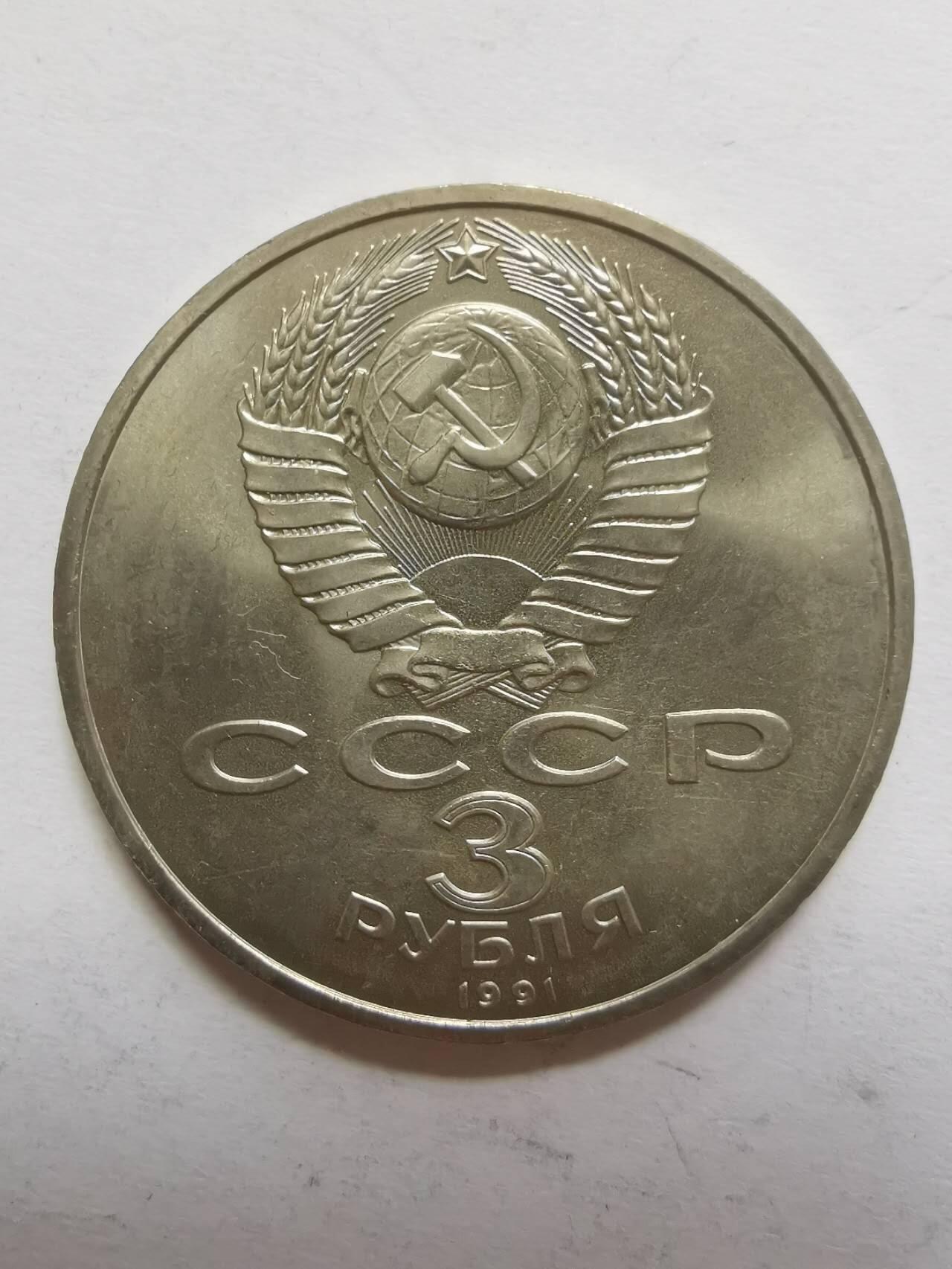 巨藏钱币第五期硬币场10月15号8点开拍 苏联1991年3卢布普制镍币33.2mm
