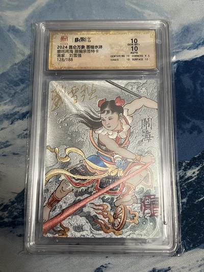 2025年最后一场拍卖(无佣金) - 【128编双10亲签】哪吒闹海 刘雪强亲签 权迎东签绘水浒第二弹 128/188 10分 昆仑万象