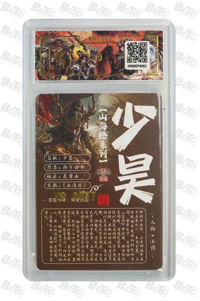 白泽拍卖卡牌手绘专场第26期（霜降天寒蝉噤语，风高夜冷桂留香） 2023 百里卡牌 山海经系列 少昊 编号0047 苍之飞鸿亲签 粗闪 保粹封装 特标