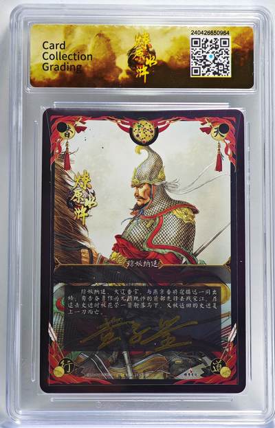 白泽拍卖卡牌手绘专场第28期（细雨生寒、寻梅闻香） 2022 燎原文化 燎原水浒 琼妖纳延  黄子鉴亲签 粗闪 CCG评级 9.5分 特标