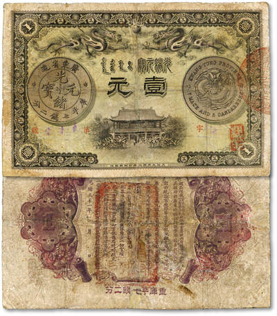 泓盛2025年秋季拍卖会 纸币 - 光绪三十一年（1905年）广东钱局壹元，上印“广州版广东省造光绪元宝库平七钱二分银币图”，背印两广总督岑春煊、广东巡抚张人骏之告示；色彩浓郁醇厚，有修补，六五成新