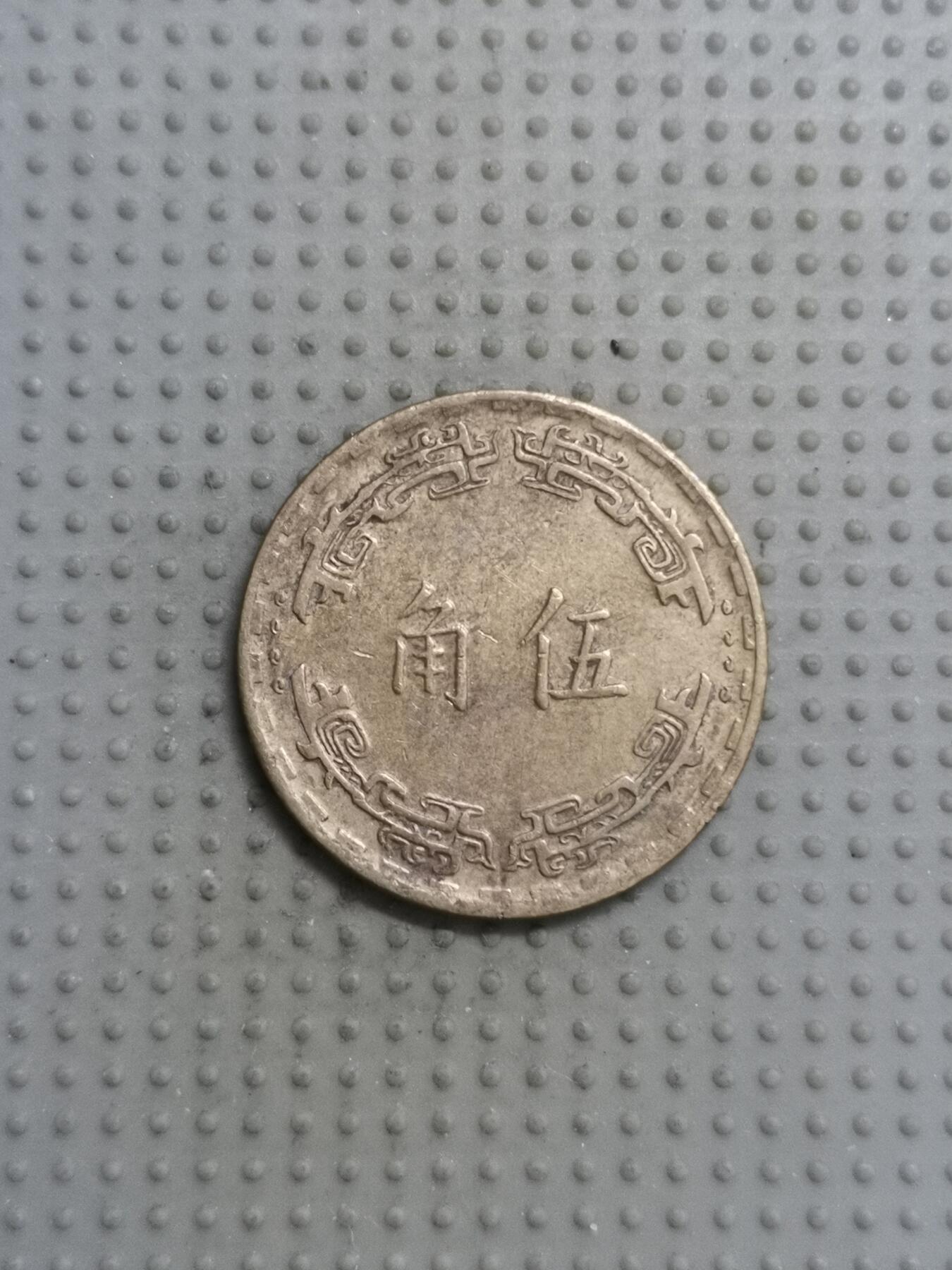 2025年第100场各国散币拍卖（总第100场） 台湾省1967年五角