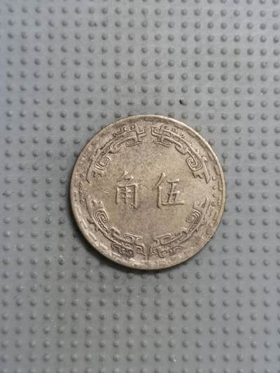 2025年第100场各国散币拍卖（总第100场） - 台湾省1967年五角