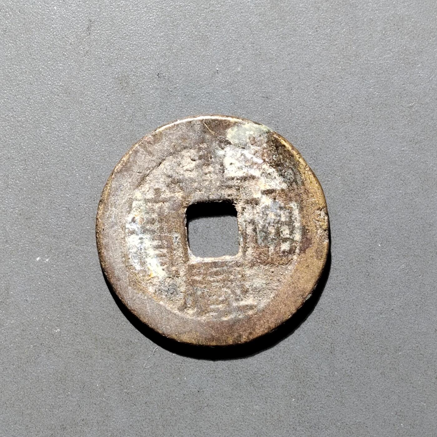 PCAI钱币16-552  古代小钱币小专场