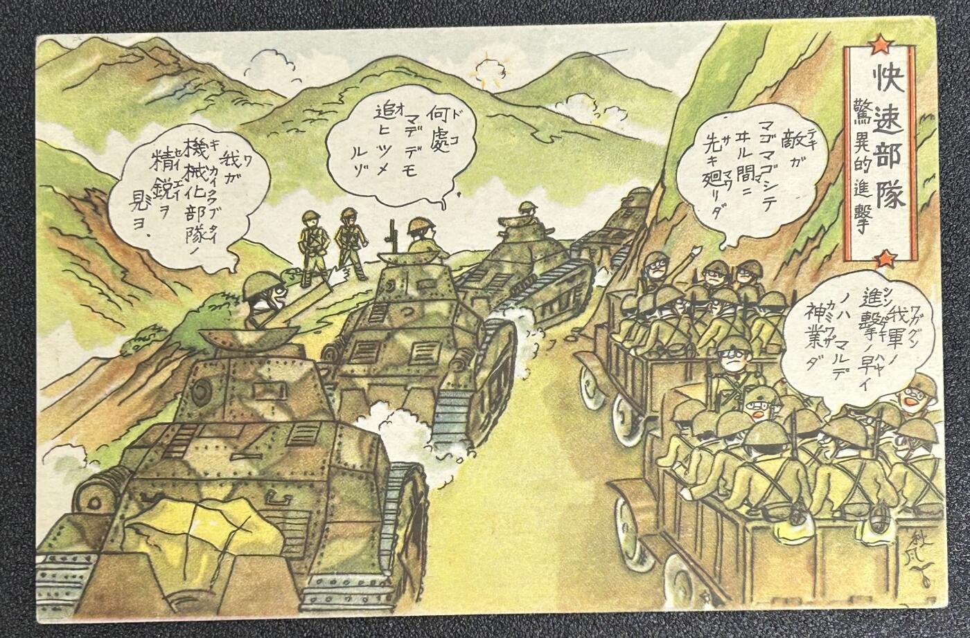 西秦中古拍卖第六十二期 不忘历史·抗战收藏 抗战时期日军快速部队军用明信片