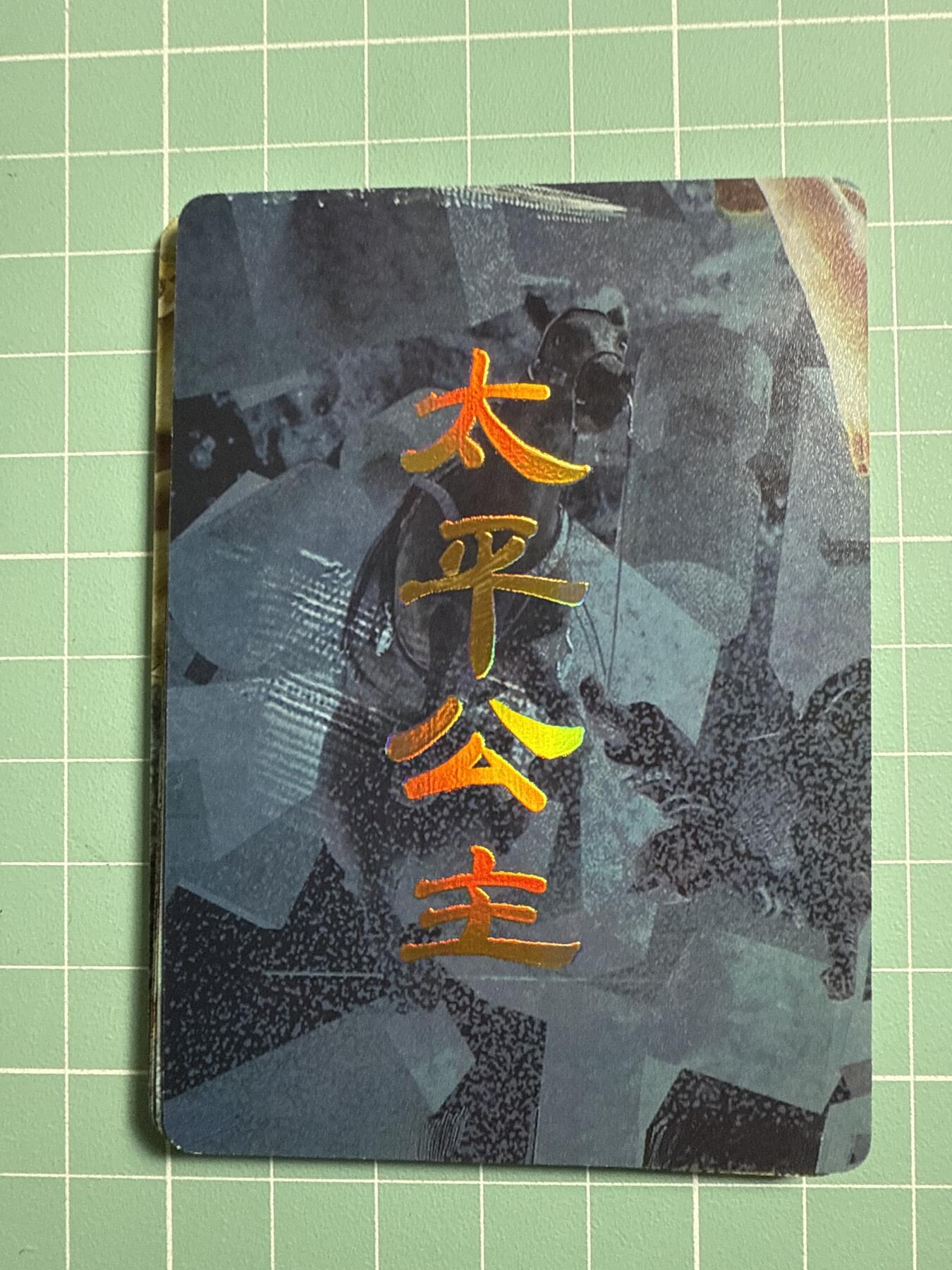 卡牌发烧友第19期，随单带裸卡，进群享包邮（持续收拍品，每周六晚23:50截拍，焱卡文化，范特卡，琳琅卡藏，国潮卡牌专场） 焱卡文化 人间传 太平公主 九拼