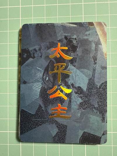 卡牌发烧友第19期，随单带裸卡，进群享包邮（持续收拍品，每周六晚23:50截拍，焱卡文化，范特卡，琳琅卡藏，国潮卡牌专场） - 焱卡文化 人间传 太平公主 九拼