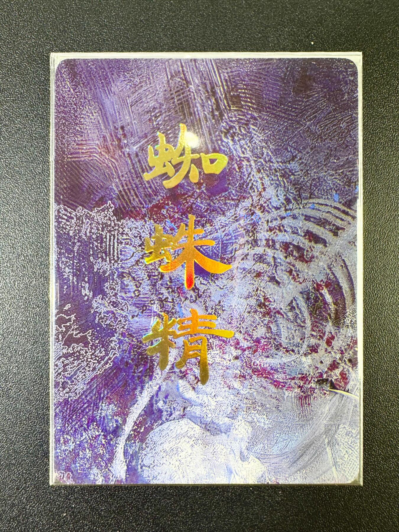 NO.13 好又多金牌大场，每周一站式配齐，方便凑单！（周6晚8点截拍，卖家送拍0抽成！） 焱卡 妖姬传 刷子 蜘蛛精九拼 非常顶